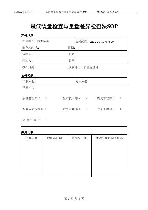 ZL-SOP-10-046-00最低装量检查与重量差异检查法SOP