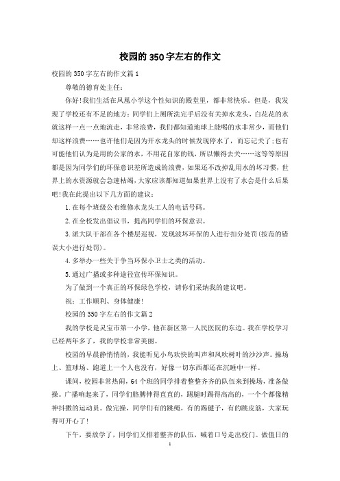 校园的350字左右的作文