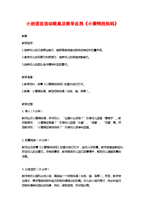 小班语言活动教案及教学反思《小黄鸭找妈妈》