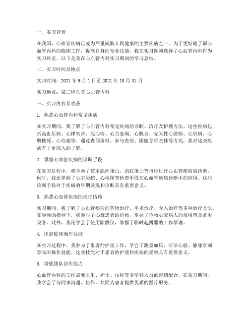 心血管内科实习报告总结