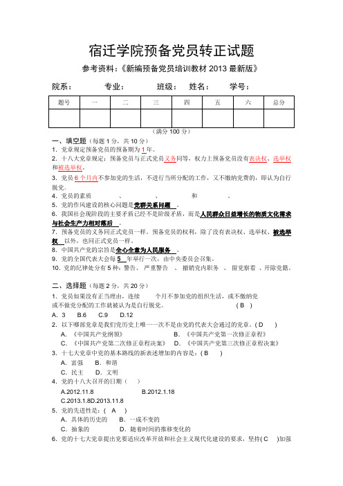 宿迁学院预备党员培训考试真题(参考资料《新编预备党员培训教材》)