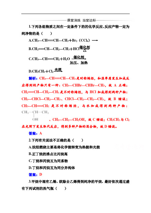 2019秋 金版学案 化学·选修5(人教版)练习：第二章 1第1课时 烷烃和烯烃 Word版含解析