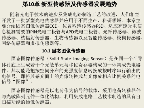 第10章 其他传感器及传感器发展趋势-检测技术与传感器应用-张建奇-清华大学出版社