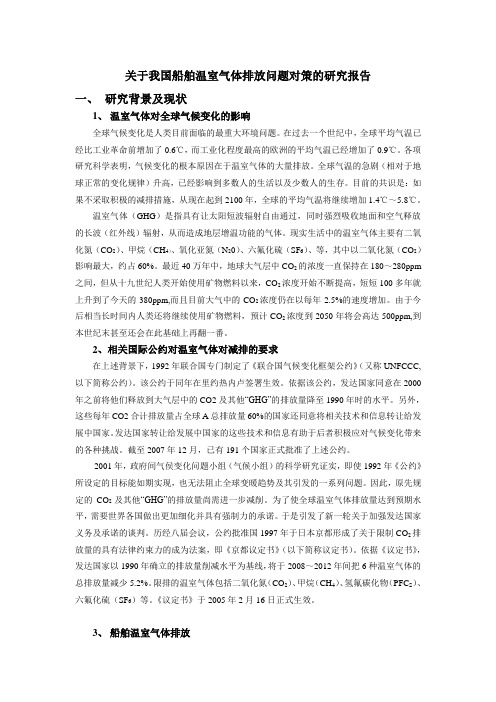 关于我国船舶温室气体排放问题对策的研究报告