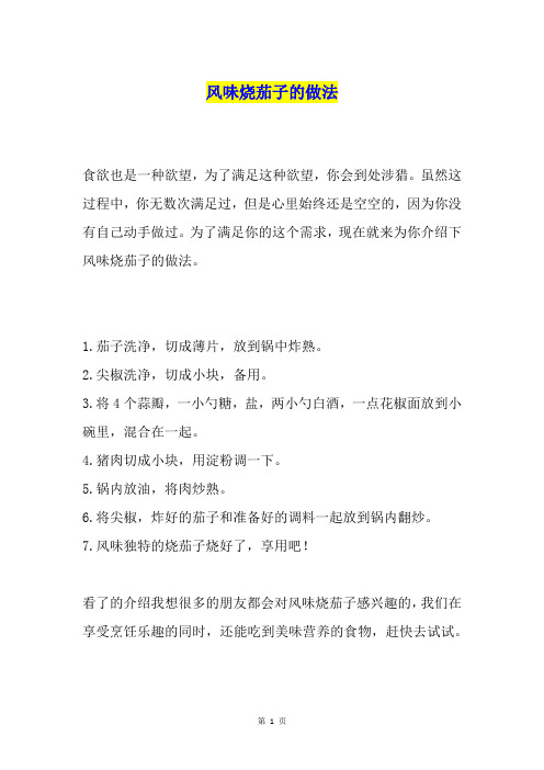 风味烧茄子的做法