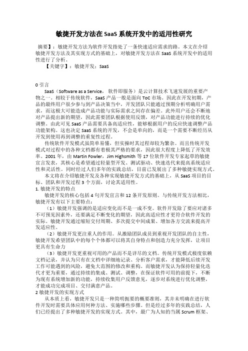 敏捷开发方法在 SaaS 系统开发中的适用性研究