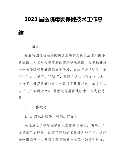 2023届医院母婴保健技术工作总结