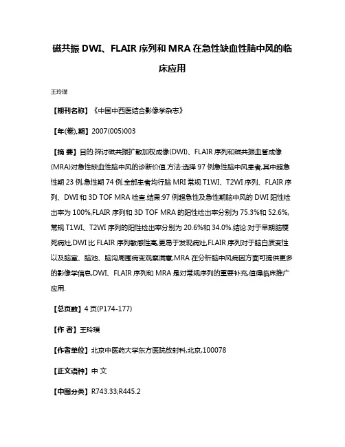 磁共振DWI、FLAIR序列和MRA在急性缺血性脑中风的临床应用