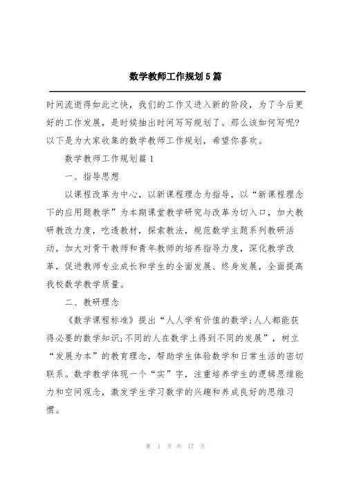 数学教师工作规划5篇