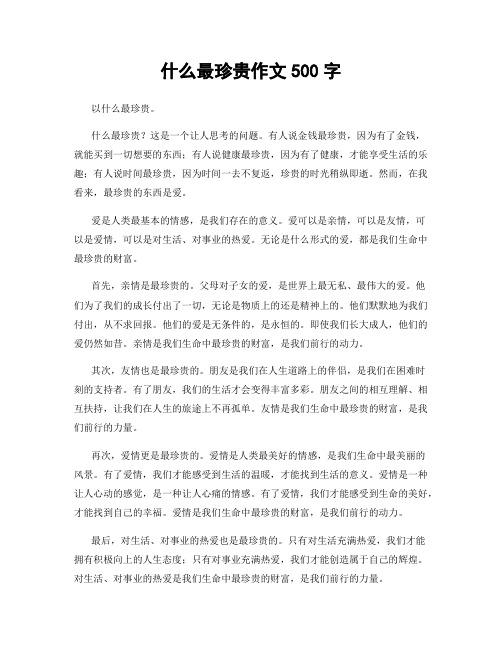 什么最珍贵作文500字