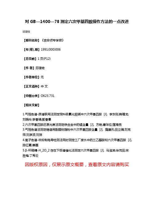 对GB—1400—78测定六次甲基四胺操作方法的一点改进