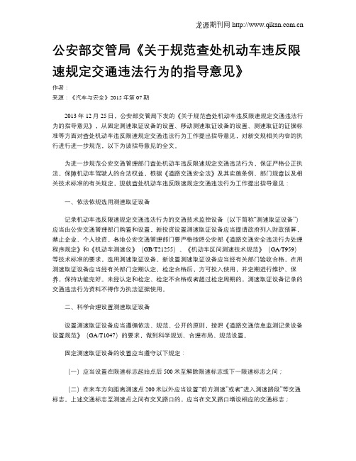 公安部交管局《关于规范查处机动车违反限速规定交通违法行为的指