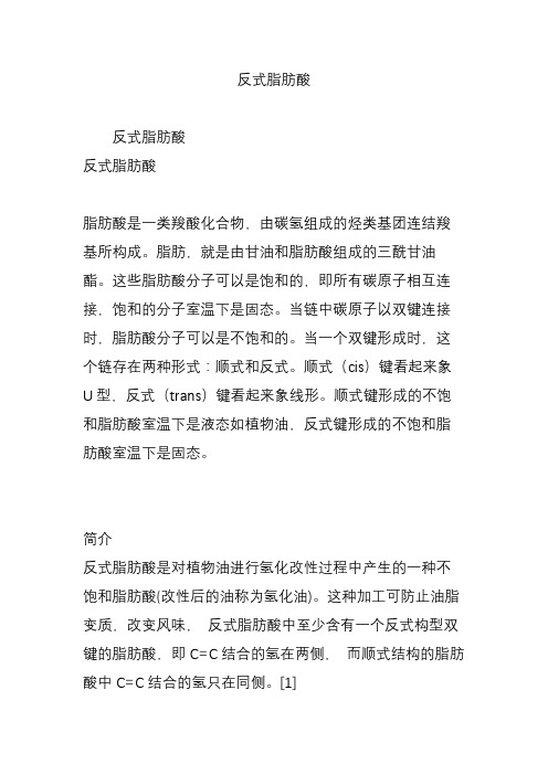 反式脂肪酸