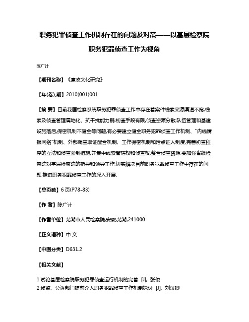 职务犯罪侦查工作机制存在的问题及对策——以基层检察院职务犯罪侦查工作为视角