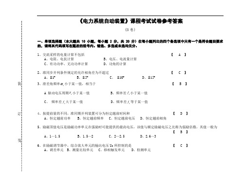 《电力系统自动装置》试卷B答案