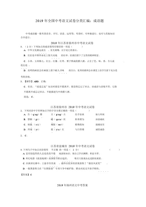 2019年全国中考语文试卷分类汇编：成语题