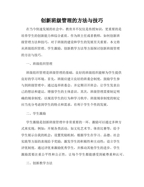 创新班级管理的方法与技巧