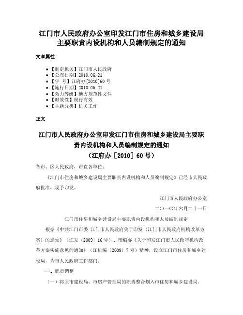 江门市人民政府办公室印发江门市住房和城乡建设局主要职责内设机构和人员编制规定的通知