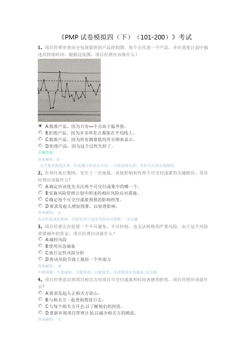 PMP试卷模拟四(下)带解析