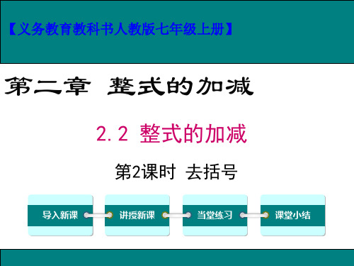 人教版七年级数学上册整式的加减(第2课时)去括号课件