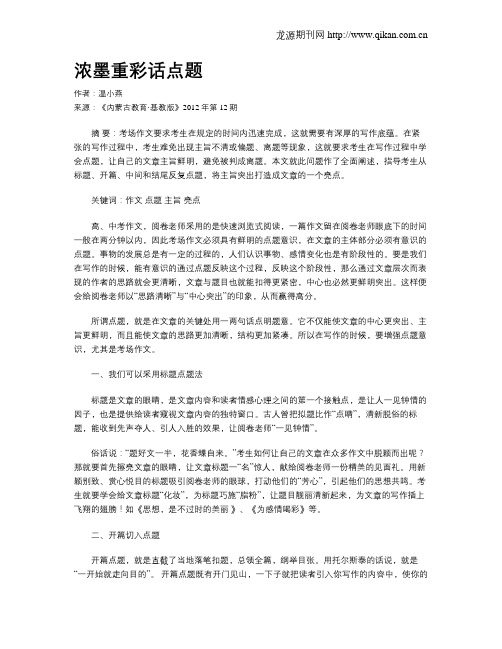 浓墨重彩话点题