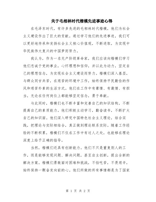 关于毛相林时代楷模先进事迹心得