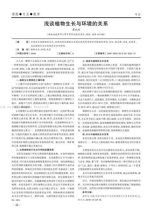 浅谈植物生长与环境的关系