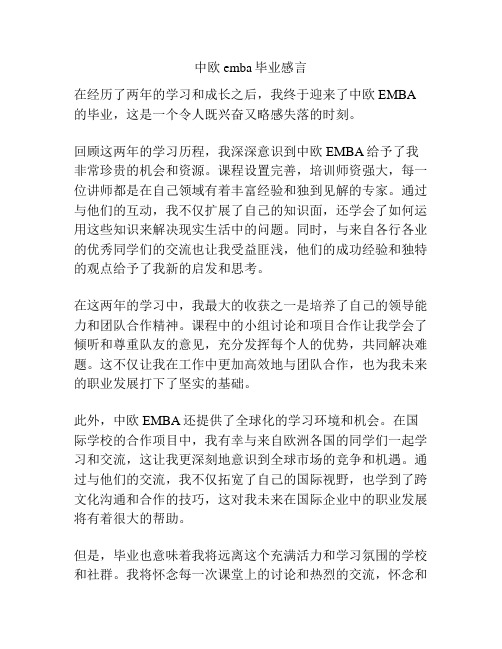 中欧emba毕业感言