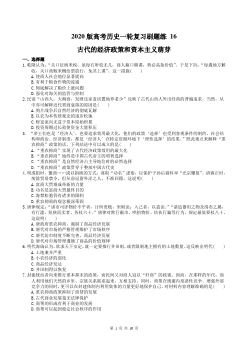 2020版高考历史一轮复习刷题练 16 古代的经济政策和资本主义萌芽(含答案)