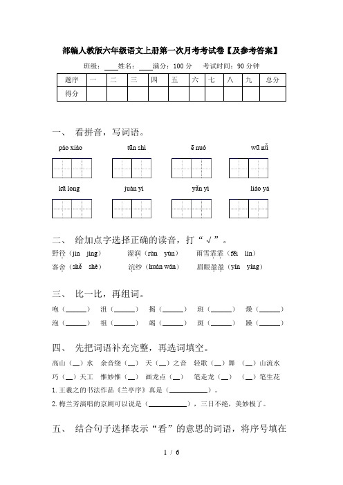 部编人教版六年级语文上册第一次月考考试卷【及参考答案】