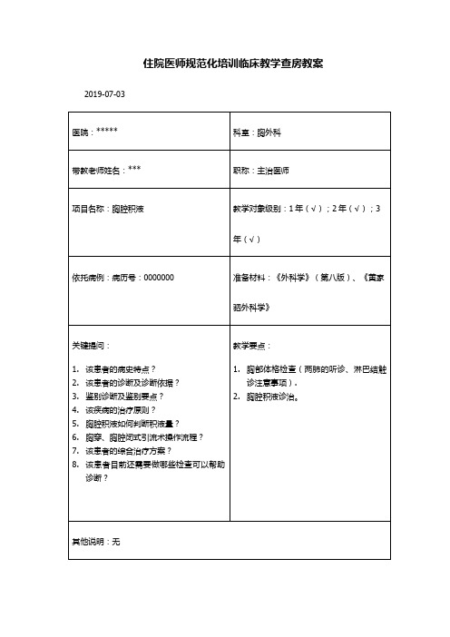 胸腔积液教学查房教案(浙江省)