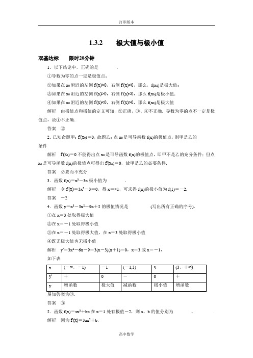 苏教版数学高二- 选修2-2试题 1.3.2极大值与极小值