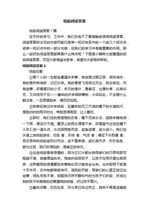 纸船阅读答案7篇