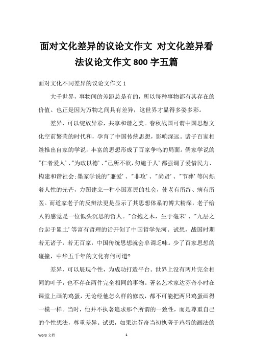 面对文化差异的议论文作文 对文化差异看法议论文作文800字五篇