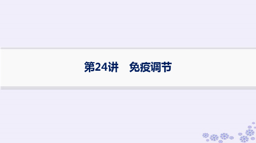 适用于新高考新教材浙江专版2025届高考生物一轮总复习第7单元稳态与调节第24讲免疫调节课件浙科版