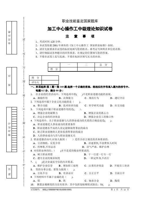 加工中心中级理论题及答案