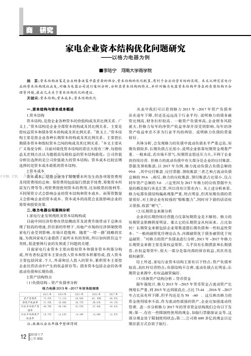 家电企业资本结构优化问题研究——以格力电器为例