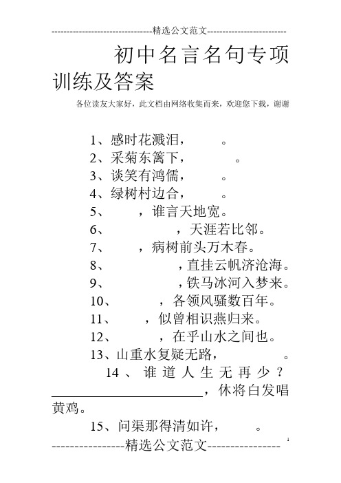 初中名言名句专项训练及答案