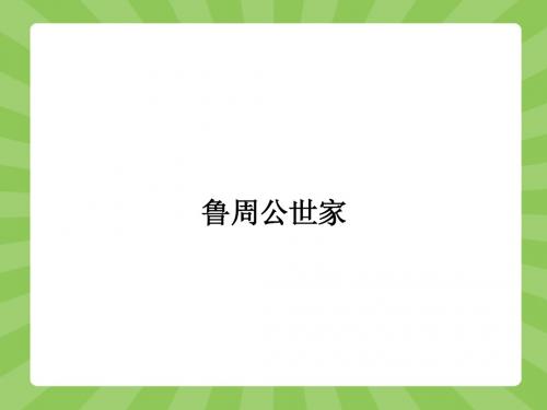 【赢在课堂】2015-2016学年高二语文苏教版选修《史记选读》课件：2.2 鲁周公世家 (16张ppt)