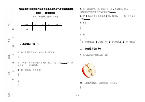 【2019最新】摸底同步四年级下学期小学数学五单元真题模拟试卷卷(一)-8K直接打印