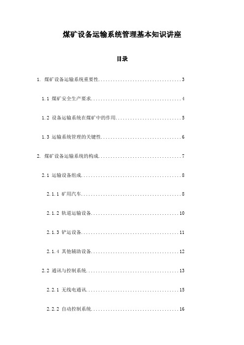 煤矿设备运输系统管理基本知识讲座