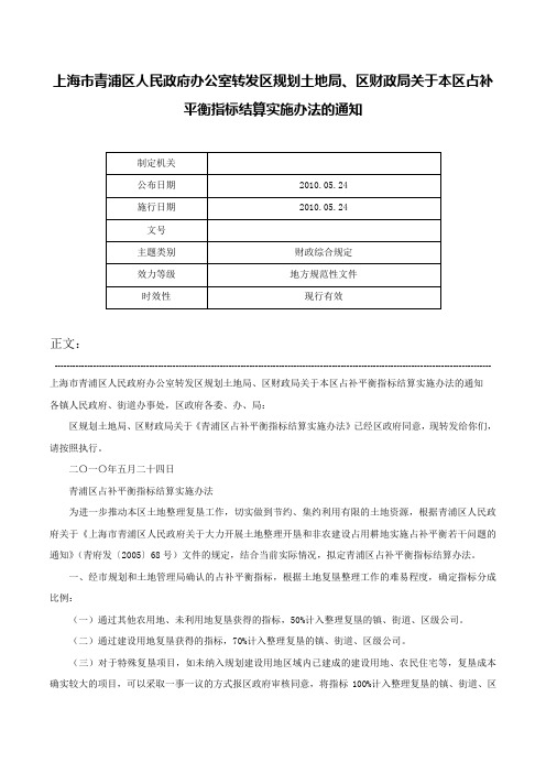 上海市青浦区人民政府办公室转发区规划土地局、区财政局关于本区占补平衡指标结算实施办法的通知-