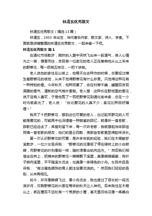 林清玄优秀散文