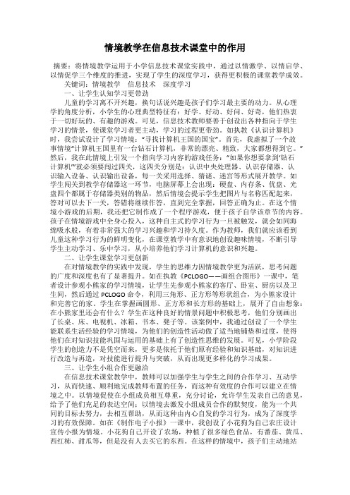 情境教学在信息技术课堂中的作用