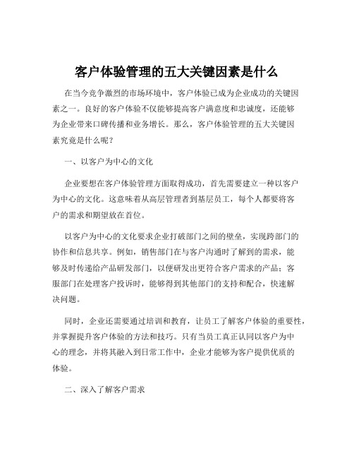 客户体验管理的五大关键因素是什么