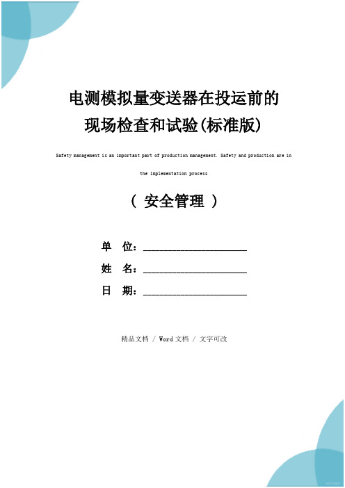 电测模拟量变送器在投运前的现场检查和试验(标准版)