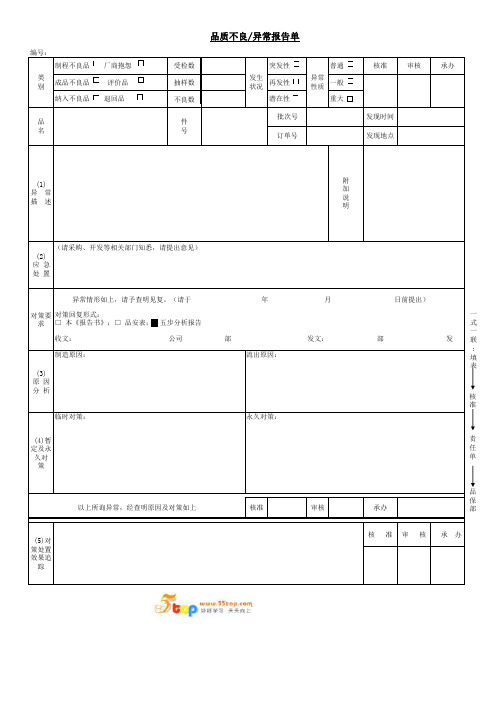 品质不良异常报告单