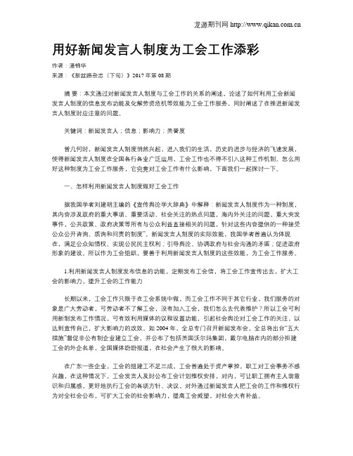 用好新闻发言人制度为工会工作添彩