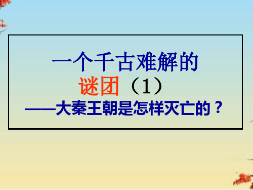 一个千古难解的谜团——大秦王朝是怎样灭亡的？ppt 人教课标版