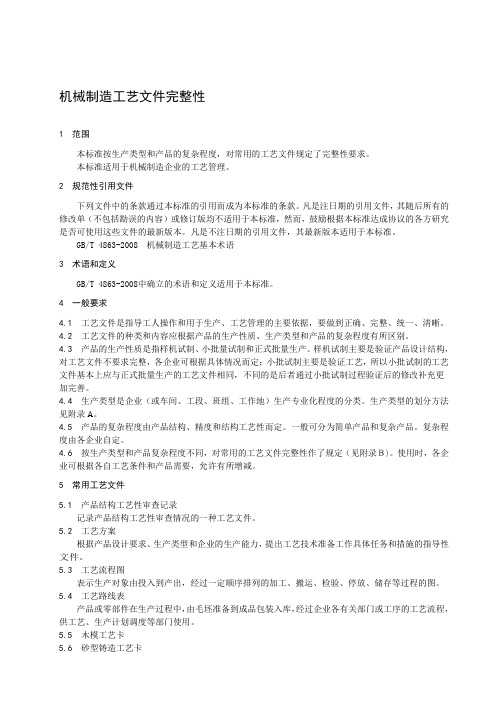 机械制造工艺文件完整性